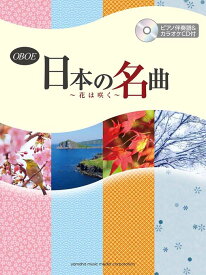 楽譜 オーボエ/日本の名曲〜花は咲く〜(ピアノ伴奏譜&カラオケCD付)(GTW01090837/中級/(Y))