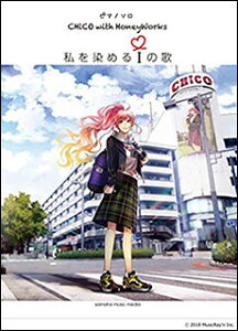 y CHiCO with HoneyWorks/߂ỉ(GTP01095926/sAmE\/)