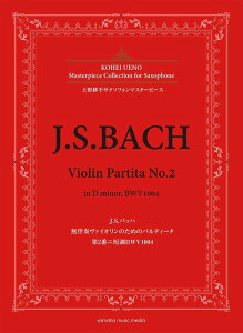�y�� J.S.�o�b�n/�����t���@�C�I�����̂��߂̃p���e�B�[�^��2�ԃj�Z�� BWV1004(GTW01096037/���k�� �T�N�\�t�H���}�X�^�[�s�[�X/�㋉/(Y))