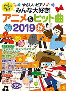 楽譜 やさしいピアノ みんな大好き! アニメ&ヒット曲 2019秋(GTK01097308/ヤマハムックシリーズ 199/初級)
