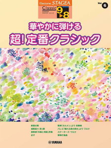 楽譜 9〜8級 エレクトーンSTAGEA クラシック VOL.6/華やかに弾ける 超!定番クラシック(GTE01097389/対応機種:ELS-02C/ELS-02/ELS-02X/ELC-02/ELB-02/ELS-01C/ELS-01/ELS-01X)