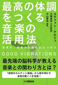 GOOD VIBRATIONS �ō��̑̒������鉹�y�̊��p�@(���y��)(GTB01097681/�Ɖu�́E�񕜗͂����߂�4�̗�/(Y))