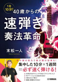 楽譜 1日10分! 40歳からの速弾き奏法革命(GTB01100629/(Y))