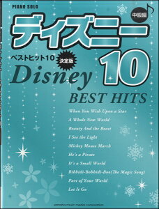 楽譜 ディズニー・ベスト・ヒット 10【決定版】/中級(GTP01100972/ピアノ・ソロ)