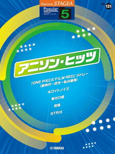 楽譜 5級 エレクトーンSTAGEA ポピュラー VOL.121/アニソン・ヒッツ(GTE01101136/対応機種:ELS-02C/ELS-02/ELS-02X/ELC-02/ELS-01C/ELS-01/ELS-01X)