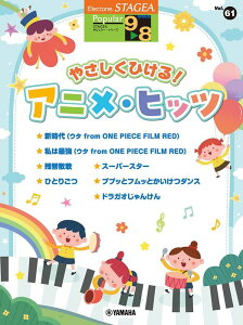 楽譜 9〜8級 エレクトーンSTAGEA ポピュラー VOL.61/やさしくひける!アニメ・ヒッツ(GTE01101137/対応機種:ELS-02C/ELS-02/ELS-02X/ELC-02/ELB-02/ELS-01C/ELS-01/ELS-01X)