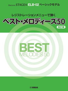 楽譜 エレクトーン STAGEA ELB-02 ベーシックモデル レジストレーションメニューで弾く/ベスト・メロディーズ50(改訂版)(GTE01101759/対応機種:ELB-02(別売対応データはございません)/初〜中級)