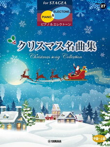 楽譜 中〜上級 エレクトーンSTAGEA ピアノ&エレクトーン VOL.27/クリスマス名曲集(GTE01102134/対応機種:ELS-02C/ELS-02/ELS-02X/ELC-02/ELS-01C/ELS-01/ELS-01X)