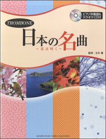 楽譜 トロンボーン/日本の名曲〜花は咲く〜(ピアノ伴奏譜&カラオケCD付)(GTW01102271/中級/(Y))