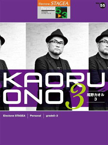 楽譜 5〜3級 エレクトーンSTAGEA パーソナル VOL.55/尾野カオル 3(GTE01102320/対応機種:ELS-01C/ELS-01/機種指定無/ELS-01X/ELS-02C/ELS-02X/ELS-02/ELC-02)