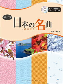 楽譜 フルート/日本の名曲〜花は咲く〜(ピアノ伴奏譜付&カラオケCD付)(GTW01102334/(Y))