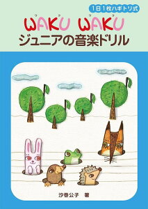 楽譜 WAKU WAKU ジュニアの音楽ドリル(GTP01102447/1日1枚ハギトリ式/小学校高学年〜中学生対象)