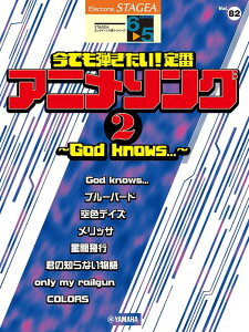 楽譜 6〜5級 エレクトーンSTAGEA エレクトーンで弾く VOL.82/今でも弾きたい!定番アニメソング 2 〜God knows...〜(GTE01102430/対応機種:ELS-01C/ELS-01/ELS-01X/ELS-02C/ELS-02X/ELS-02/ELB-02/ELC-02)
