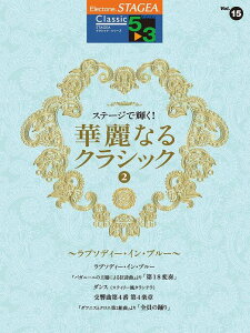 y 5`3 GNg[STAGEA NVbN VOL.15/Xe[WŋP!ؗȂNVbN 2`v\fBECEu[`(GTE01102449/Ή@:ELS-01C/ELS-01/ELS-01X/ELS-02C/ELS-02X/ELS-02)