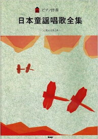 楽譜 日本童謡唱歌全集(1426/ピアノ伴奏/心に残る日本の歌)