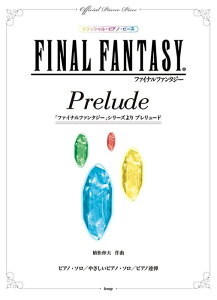 楽譜 「ファイナルファンタジー」シリーズ「プレリュード」(3877/ピアノ・ピース 046/オフィシャル版)