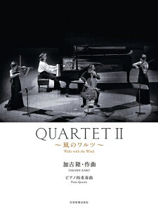楽譜 加古隆/QUARTET II〜風のワルツ〜(301112/室内楽/スコア+パート譜)