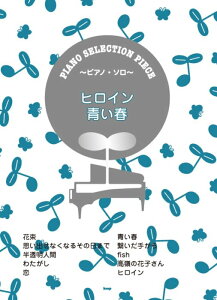 �y�� �q���C��/���t(song by back number)(39751/�s�A�m�E�Z���N�V�����E�s�[�X/P-061)