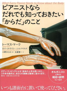 �s�A�j�X�g�Ȃ炾��ł��m���Ă��������u���炾�v�̂���(���y��)(What Every Pianist Needs to Know about the Body)