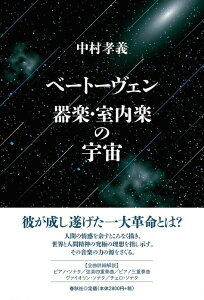 ベートーヴェン 器楽・室内楽の宇宙(音楽書)