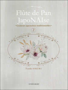 �y�� �p���t���[�g�ȏW 2(Flute de Pan JapoNAIse)