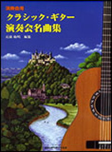 楽譜 クラシック・ギター演奏会名曲集(4433)