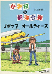 �y�� ���w�Z�̊�y���t/J�|�b�v�E�I�[���f�B�[�Y(4400/�h���~�����t)