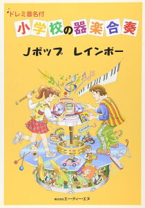 �y�� ���w�Z�̊�y���t/J�|�b�v�E���C���{�[(4413/�h���~�����t)