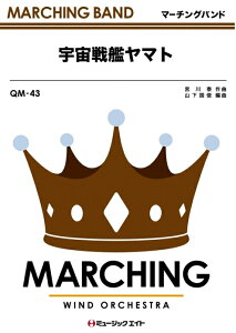 楽譜 QM43 宇宙戦艦ヤマト(吹奏楽行進曲/G3/Dm/T:3'00'')