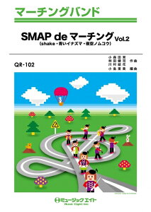楽譜 QR102 SMAP deマーチング VOL.2/SMAP(マーチング・バンド/G3/Bb→Ab→Eb/T:5'50'')