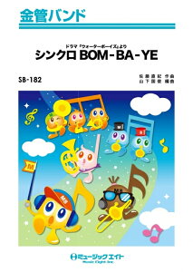�y�� SB182 �V���N��BOM-BA-YE(�t�WTV�n�u�E�H�[�^�[�{�[�C�Y�v�I�[�v�j���O�e�[�})(���ǃo���h/G2.5/T:3:00)