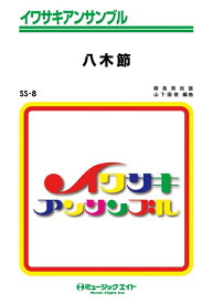 楽譜 SS8 八木節(イワサキ・アンサンブル/G3/F)