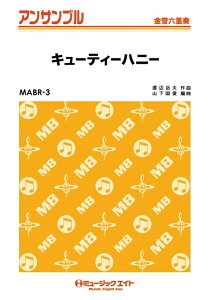 �y�� MABR3 �L���[�e�B�[�n�j�[(���ǘZ�d�t/G3/Cm/T:2'40''/�Ґ�:Full Score/Tp1/Tp2/Hr/Tb/Euph/Tuba)