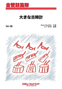 楽譜 SA28 大きな古時計(金管鼓笛隊/G2.5/F/C)