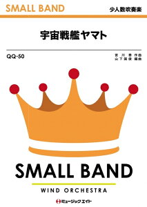 楽譜 QQ50 宇宙戦艦ヤマト(少人数吹奏楽/G3/Cm)