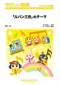 楽譜 SY11 「ルパン三世」のテーマ(やさしい器楽/リコーダー・鍵盤ハーモニカ・鉄琴・木琴・低音楽器・ピアノ・打楽器/G2/Am)
