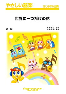 楽譜 SY13 世界に一つだけの花/SMAP(やさしい器楽/リコーダー・鍵盤ハーモニカ・鉄琴・木琴・低音楽器・ピアノ・打楽器/G2/G)