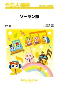 楽譜 SY19 ソーラン節(やさしい器楽/リコーダー・鍵盤ハーモニカ・鉄琴・木琴・低音楽器・ピアノ・打楽器/G2/Am)