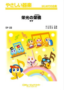 楽譜 SY22 栄光の架橋/ゆず(やさしい器楽/リコーダー・鍵盤ハーモニカ・鉄琴・木琴・低音楽器・ピアノ・打楽器/G2/C)