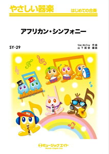 楽譜 SY29 アフリカン・シンフォニー(やさしい器楽/リコーダー・鍵盤ハーモニカ・鉄琴・木琴・低音楽器・ピアノ・打楽器/G2/Dm)