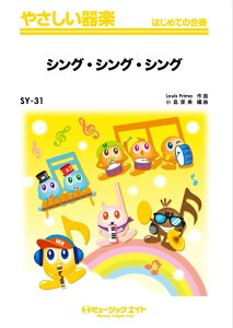 楽譜 SY31 シング・シング・シング(やさしい器楽/リコーダー・鍵盤ハーモニカ・鉄琴・木琴・低音楽器・ピアノ・打楽器/G2/Em)