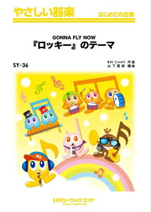 楽譜 SY36 「ロッキー」のテーマ(やさしい器楽/リコーダー・鍵盤ハーモニカ・鉄琴・木琴・低音楽器・ピアノ・打楽器/G2/C)