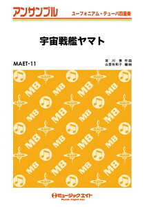 楽譜 MAET11 宇宙戦艦ヤマト(ユーフォ・テューバ四重奏)