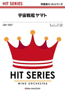 楽譜 QH1257 宇宙戦艦ヤマト(吹奏楽ヒット曲)