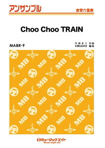 楽譜 MABR9 Choo Choo TRAIN(金管六重奏/G3/Bb/T:3'20''/編成:Full Score/Tp1/Tp2/Hr/Tb/Euph/Tuba/オンデマンド販売)