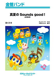 �y�� SB314 �^�Ă�Sounds good!/AKB48(���ǃo���h/G3/T:2:50/�I���f�}���h�̔�)