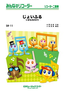 �y�� SR11 ���傢�ӂ�/�������̂�����(�݂�Ȃ̃��R�[�_�[/�s�A�m���t��(�t���X�R�A�ƃ��R�[�_�[1&2(10���̃Z�b�g)/�I���f�}���h�̔�)