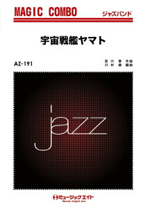 楽譜 AZco191 宇宙戦艦ヤマト(ジャズ・マジック・コンボ)