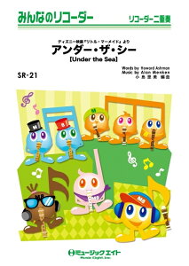 �y�� SR21 �A���_�[�E�U�E�V�[�yUnder the Sea�z(�݂�Ȃ̃��R�[�_�[/�s�A�m���t��(�t���X�R�A)�ƃ��R�[�_�[1&2(10��)�̃Z�b�g/G3/T:2:00)