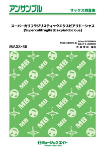 楽譜 MASX45 スーパーカリフラジリスティックエクスピアリドーシャス【Supercalifragilisticexpialidocious】(サックス四重奏)